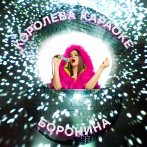 Анна Боронина — Королева караоке
